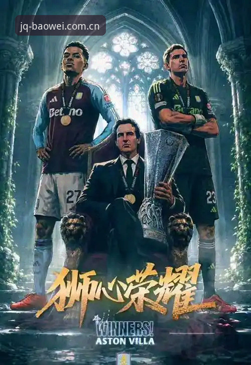 维拉欧联杯夺冠全记录：宝威体育官网深度复盘3-0完胜弗赖堡关键战术