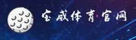 宝威体育官方网站 - 激情无限可能