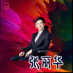 张丽华